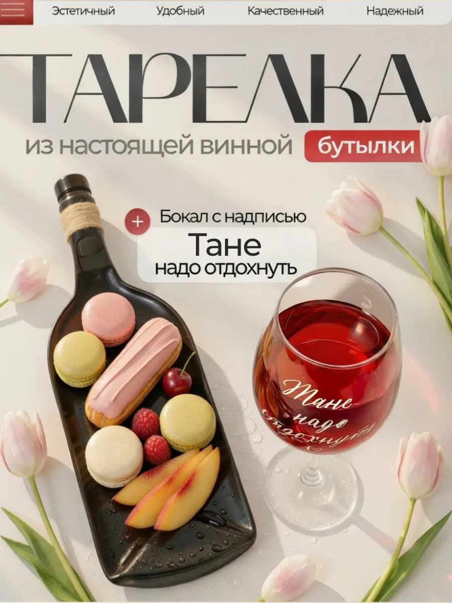 Именной бокал с надписью и тарелка бутылка, Таня, Татьяна