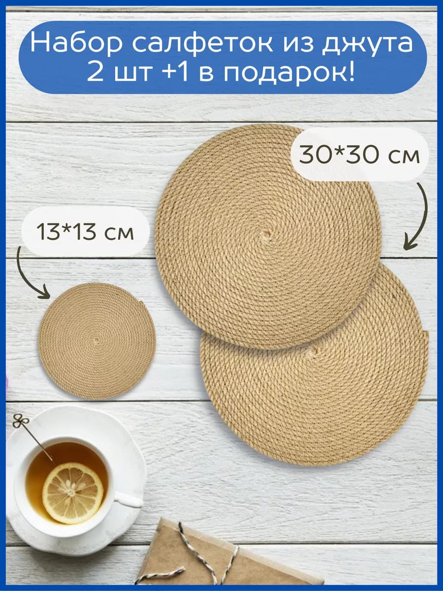 Сервировочные салфетки джутовые плейсматы