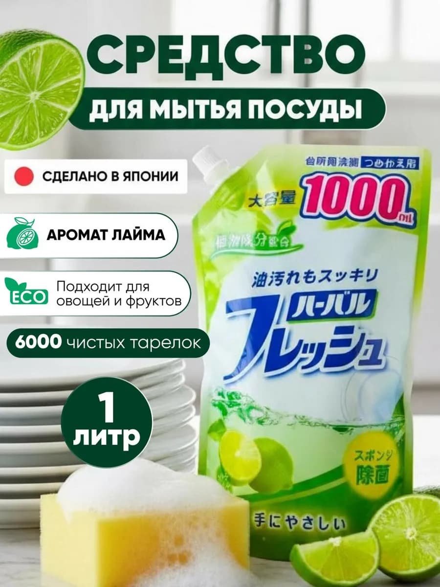 Средство для мытья посуды японское антибактериальное 1 л