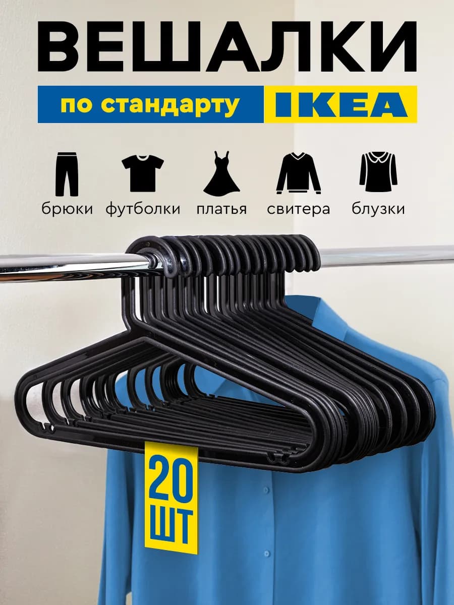 Вешалка для одежды ИКЕА