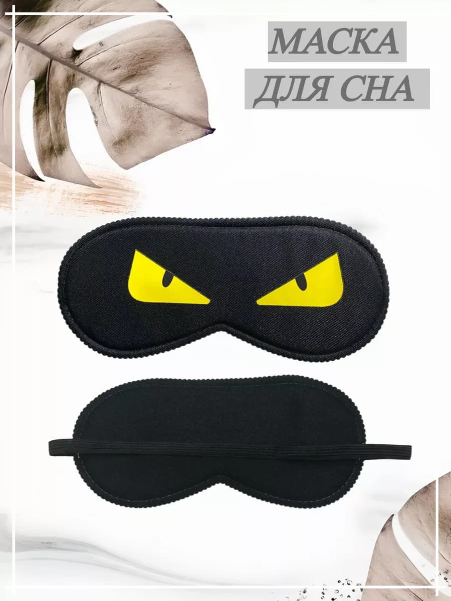 маска для сна