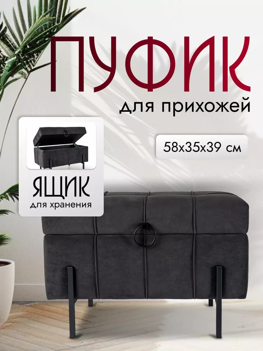 Банкетка для прихожей Пуф с ящиком для хранения в спальню
