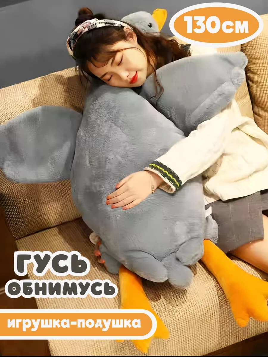 Мягкая игрушка Гусь обнимусь 130 см