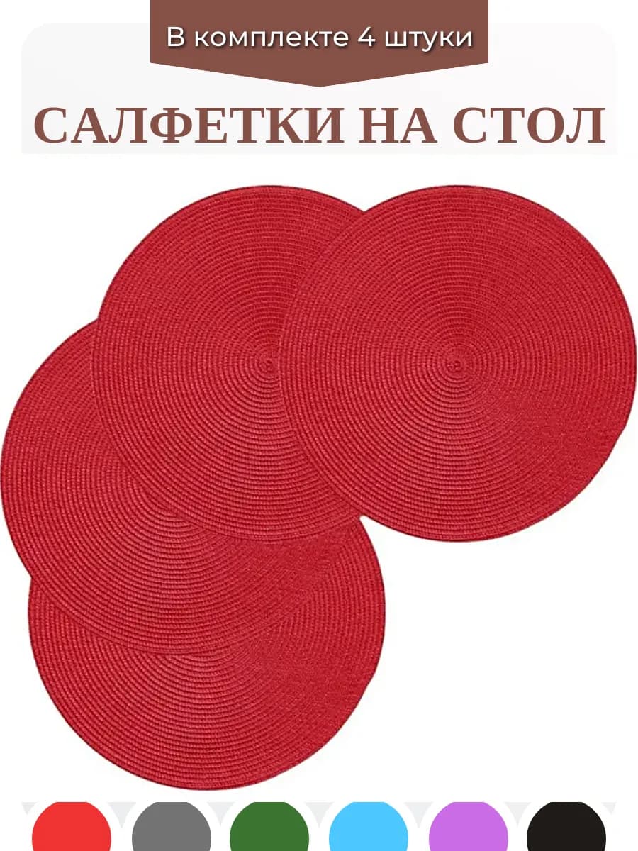 Салфетки на стол сервировочные круглые плейсматы 4 шт