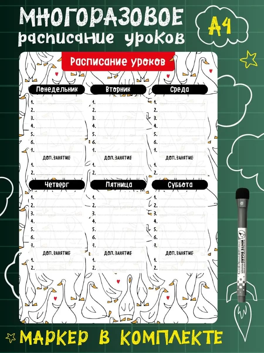 Расписание уроков настенное многоразовое "Гусь обнимусь"