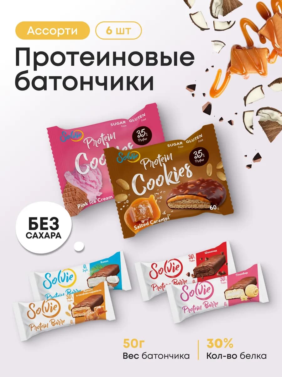 Протеиновые батончики и печенье без сахара, Ассорти 6шт