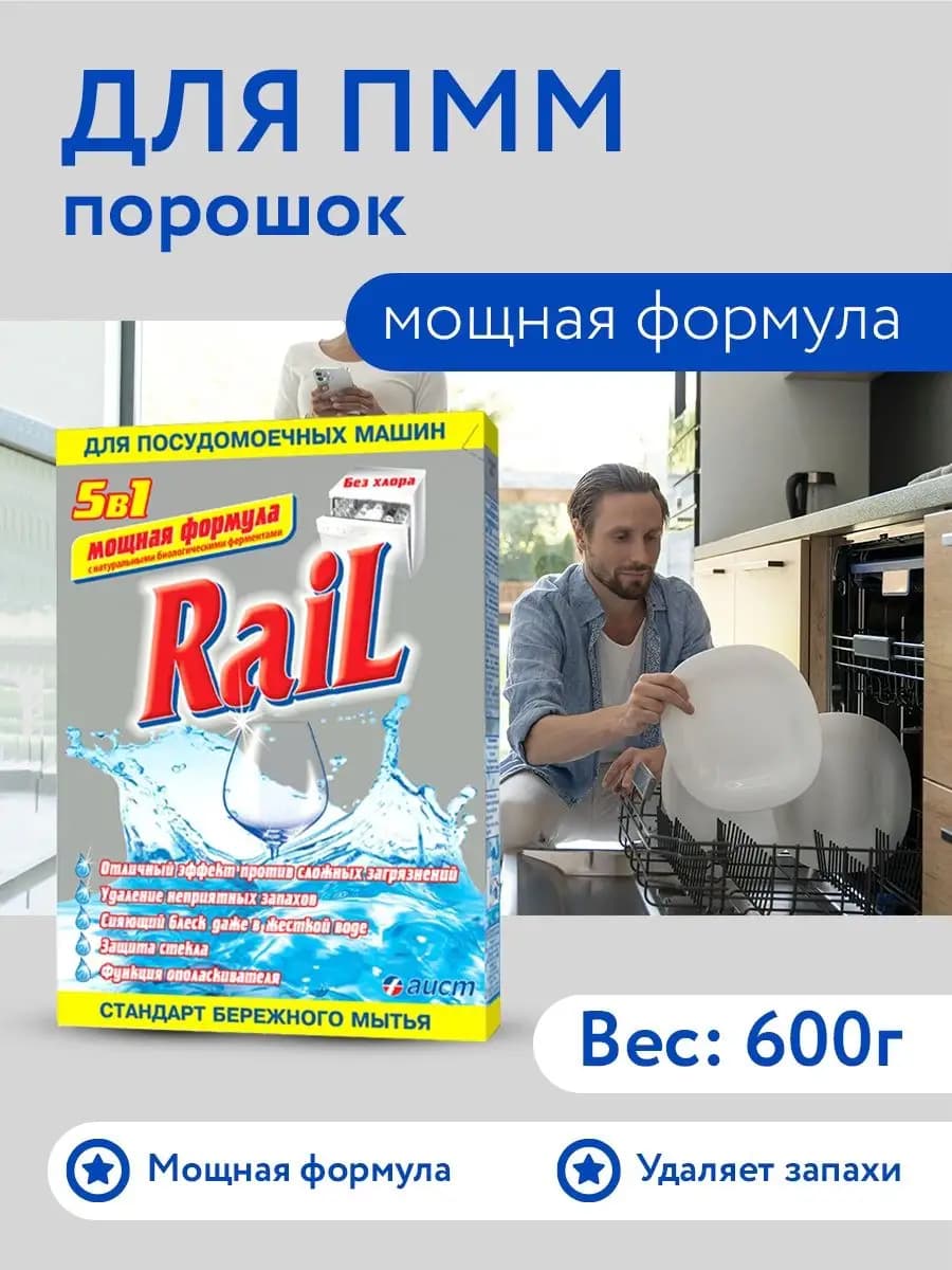 Порошок для посудомоечных машин Rail 600г