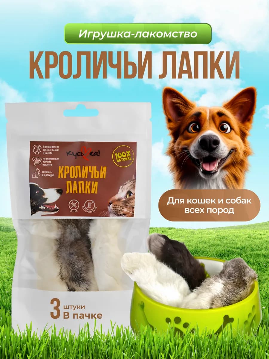 Лапы кролика игрушка-лакомство для кошек и собак 3 шт