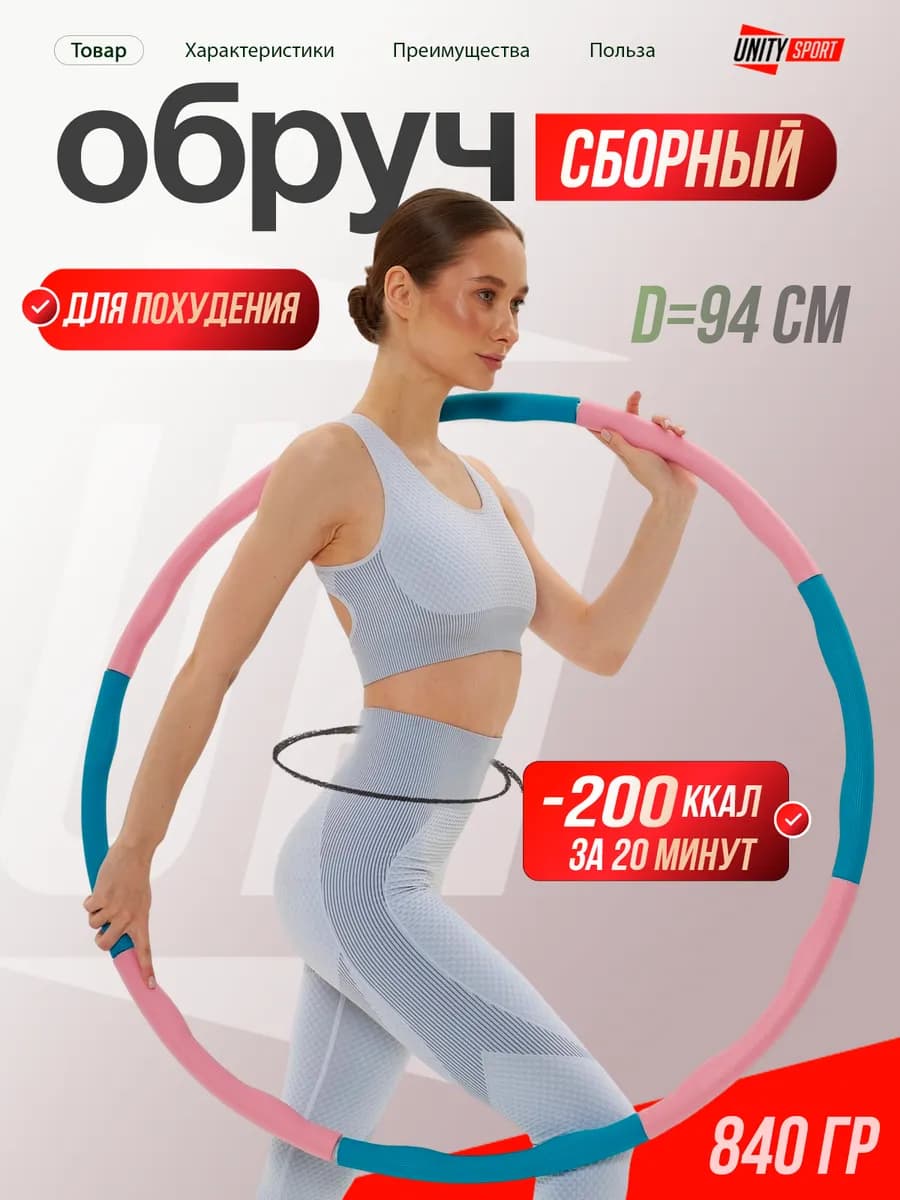 Спортивный хулахуп обруч для похудения