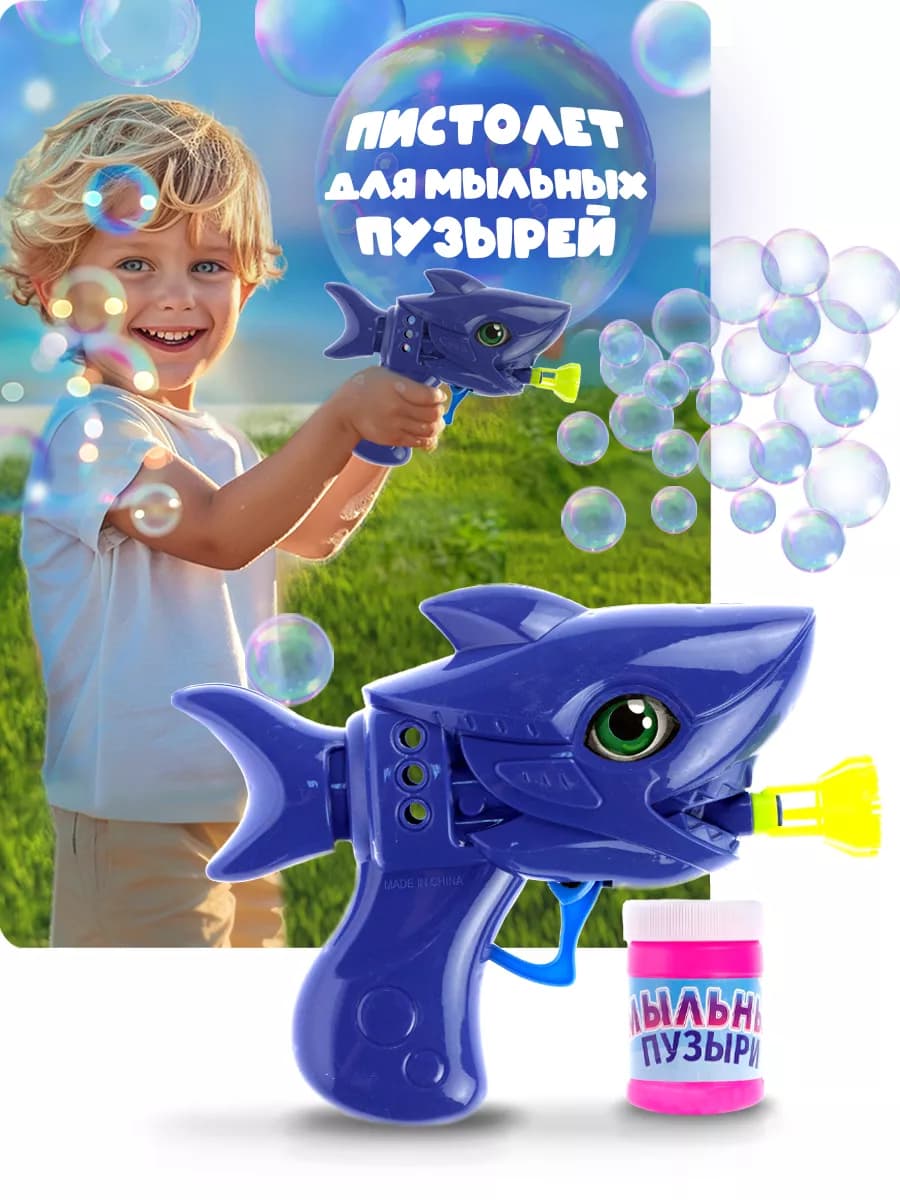 Мыльные пузыри пистолет