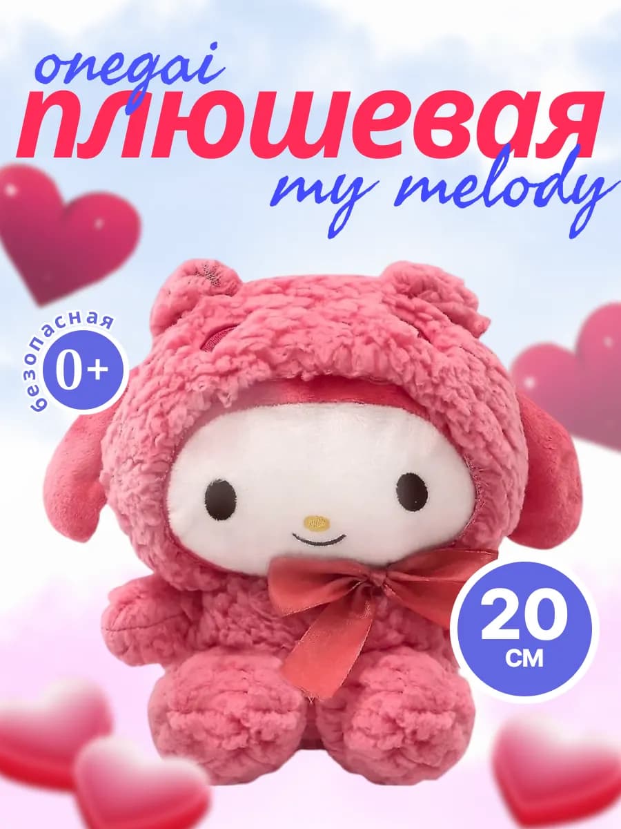 Мягкая игрушка Май Мелоди Onegai My Melody