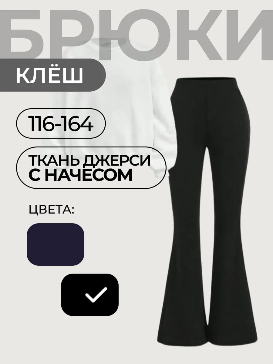 Брюки школьные джерси клёш с начёсом