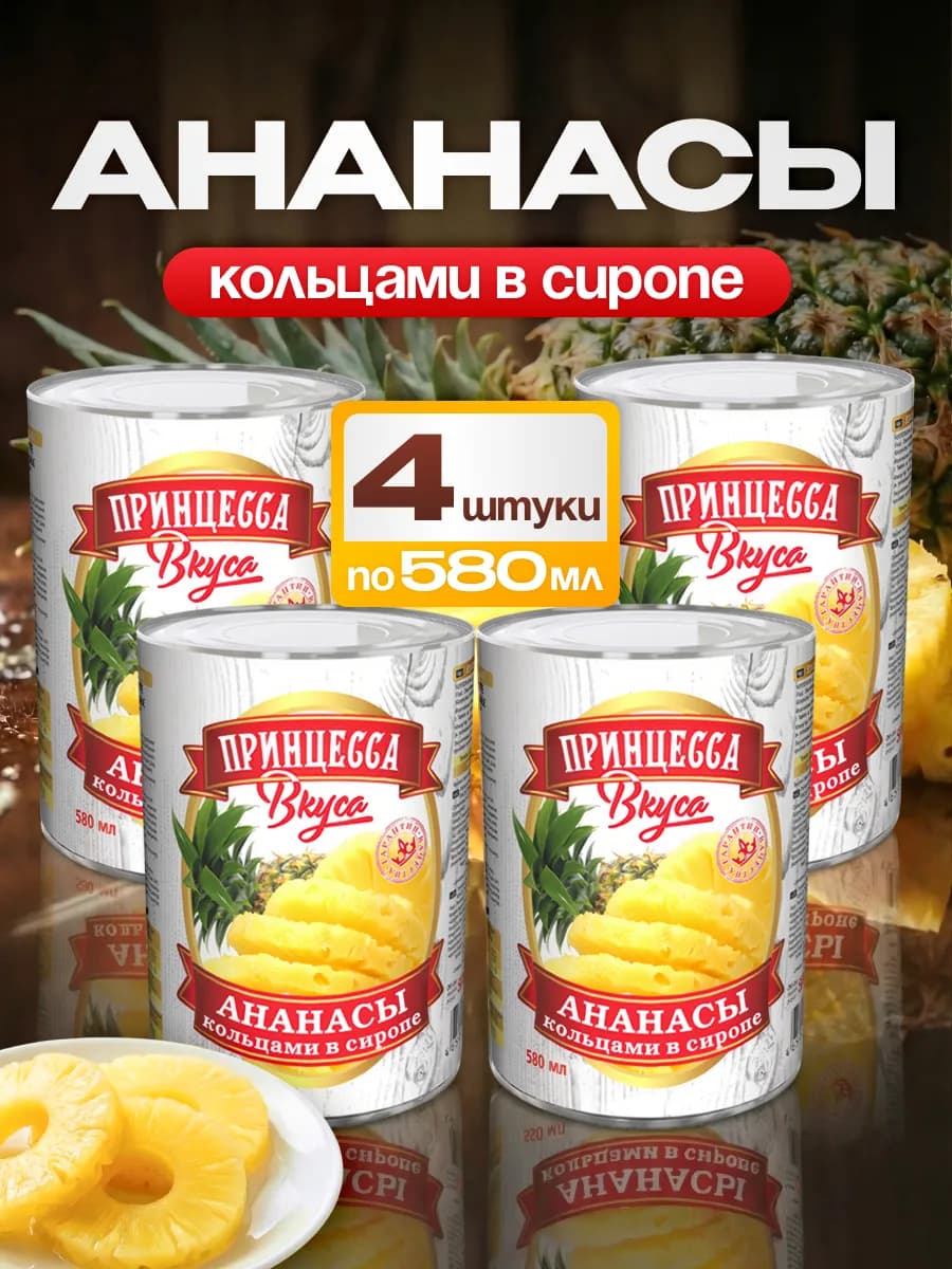 Ананасы консервированные 580 мл 4 шт