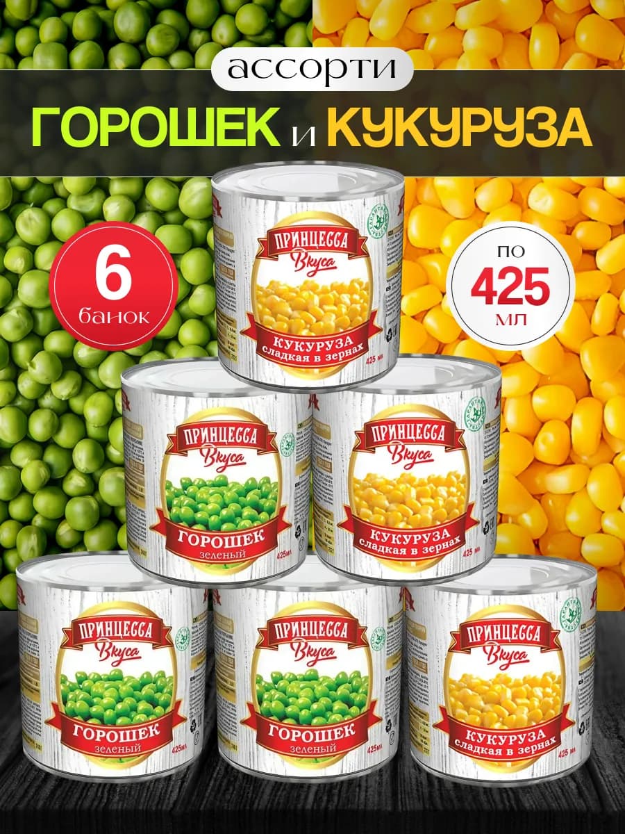 Горошек 425 мл и кукуруза 425 мл 3 шт+3 шт