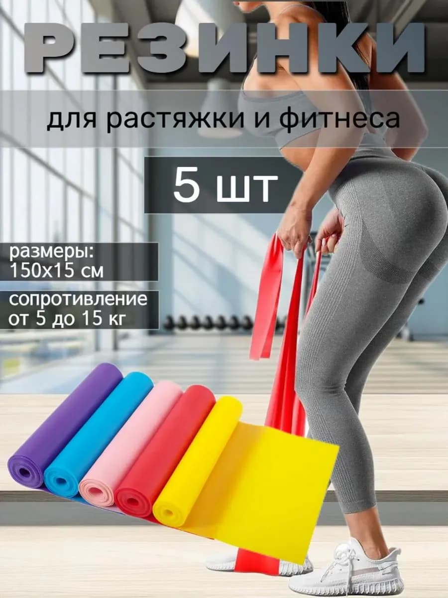 Резинки для растяжки и фитнеса 5 шт