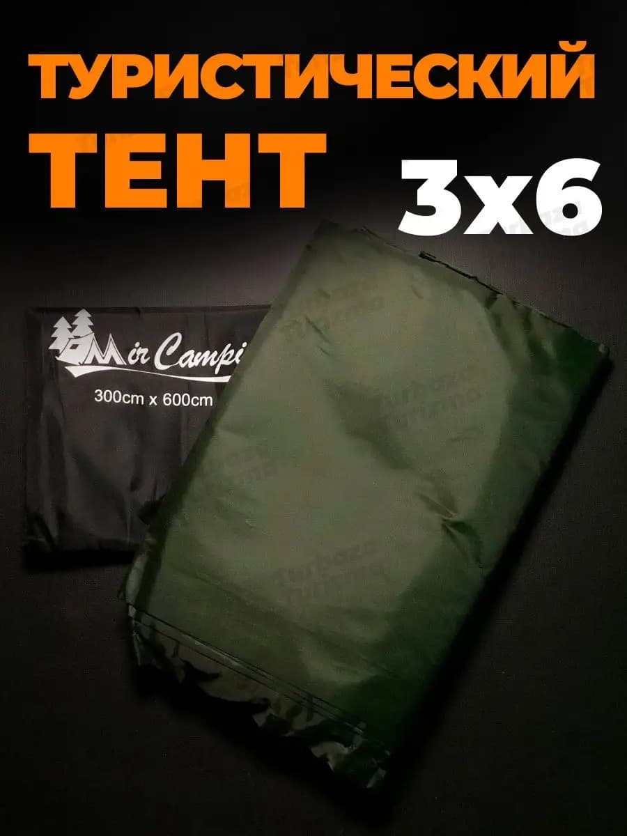 Тент туристический укрывной 3х6 для