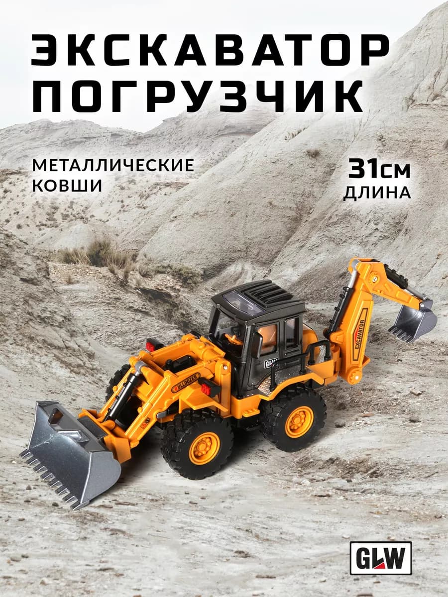 Трактор игрушка экскаватор детский