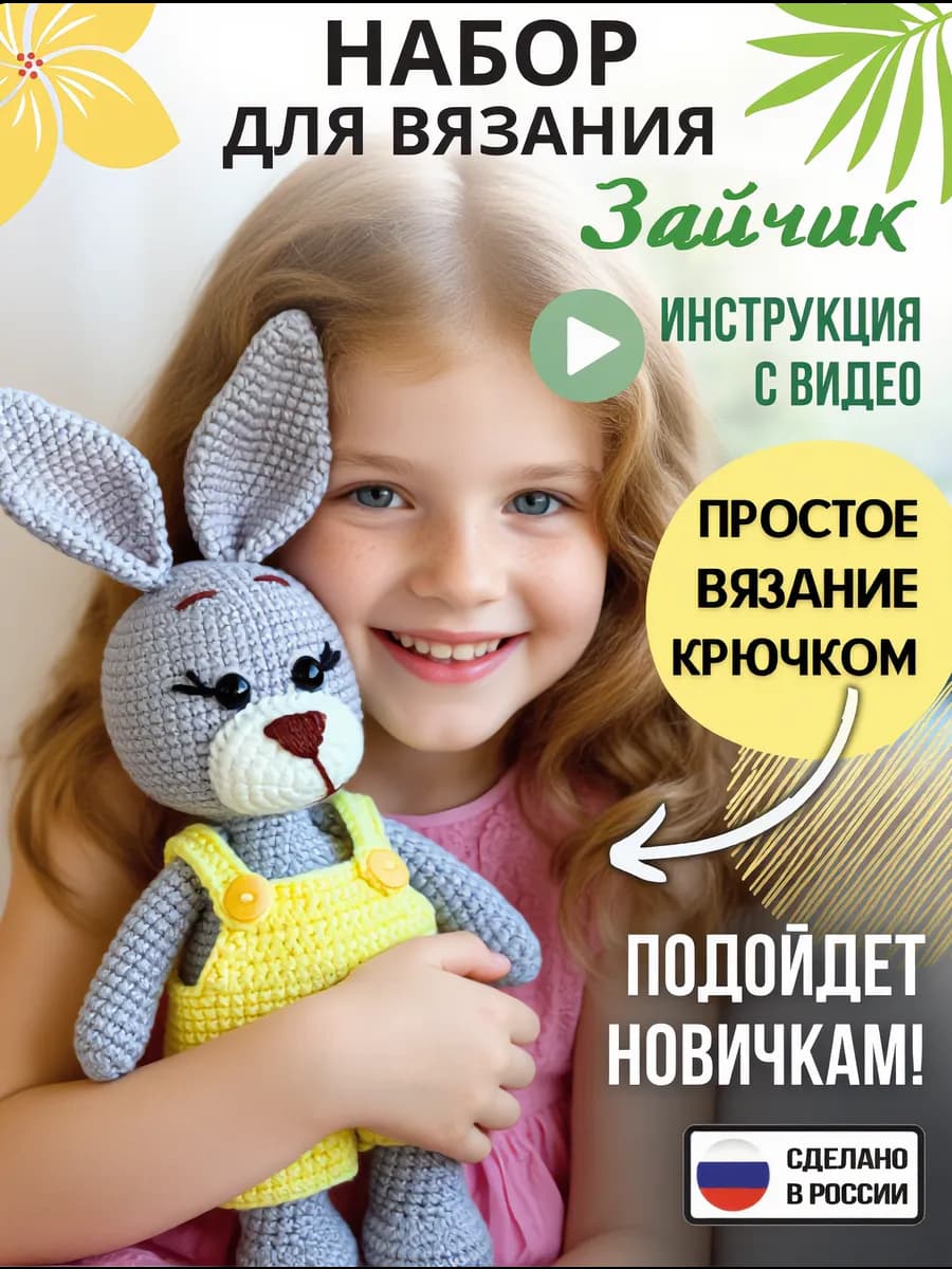 Набор для вязания игрушки крючком - Зайчик Амигуруми