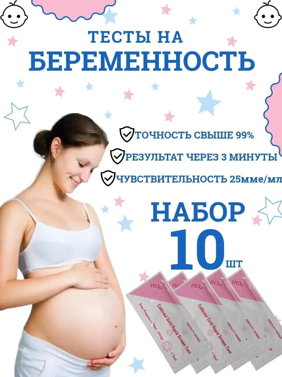 Тест на беременность 10 шт