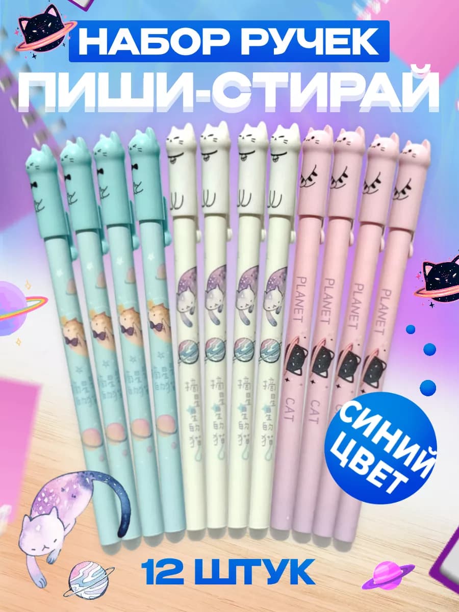 Ручки пиши стирай 12 штук