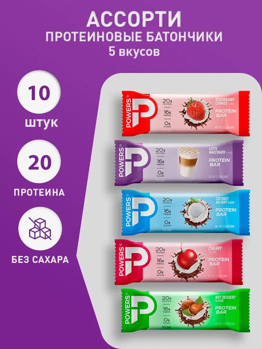 Протеиновые батончики без сахара ассорти 10 шт