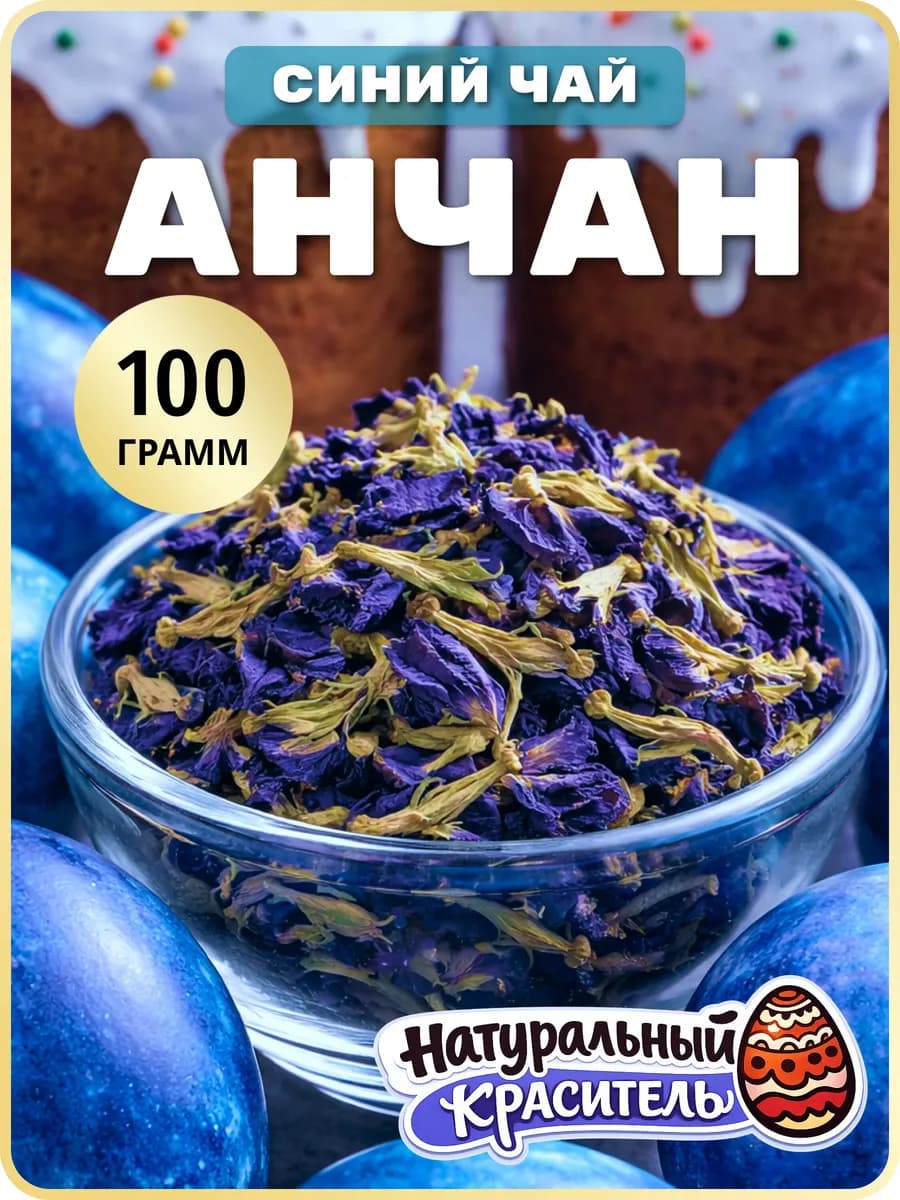 Анчан чай синий тайский анчай цветы, 100 г