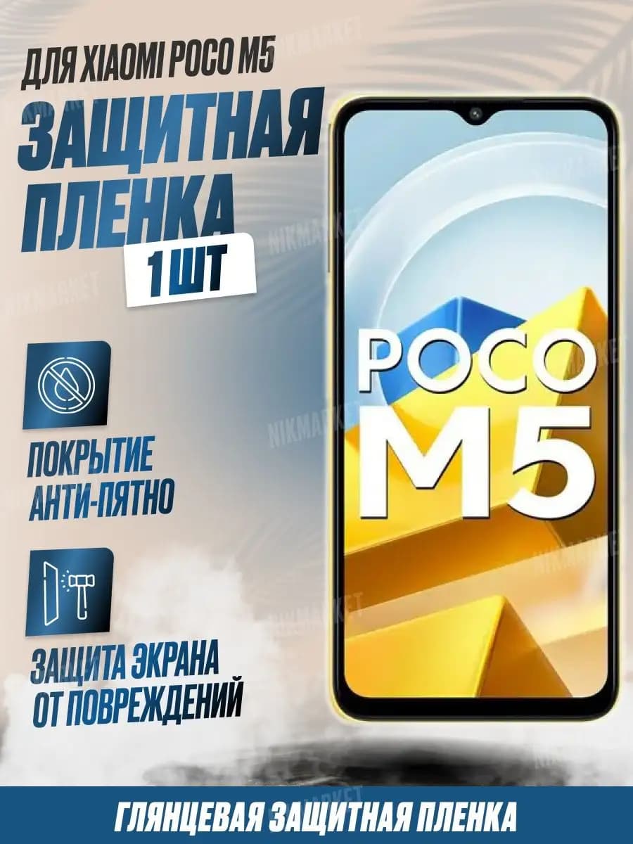 Защитная плёнка для Xiaomi Poco M5 Глянцевая 1 шт