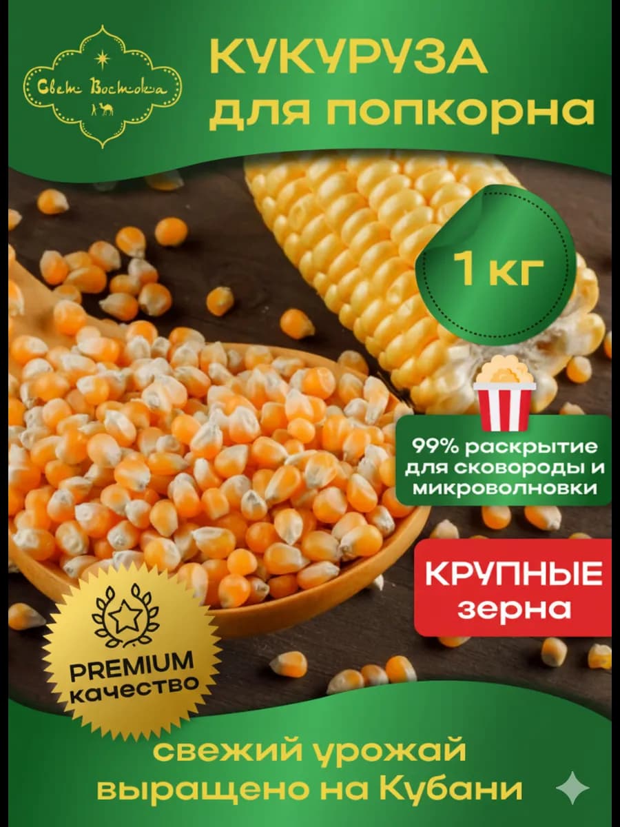 Зерно кукурузы для попкорна 1 кг