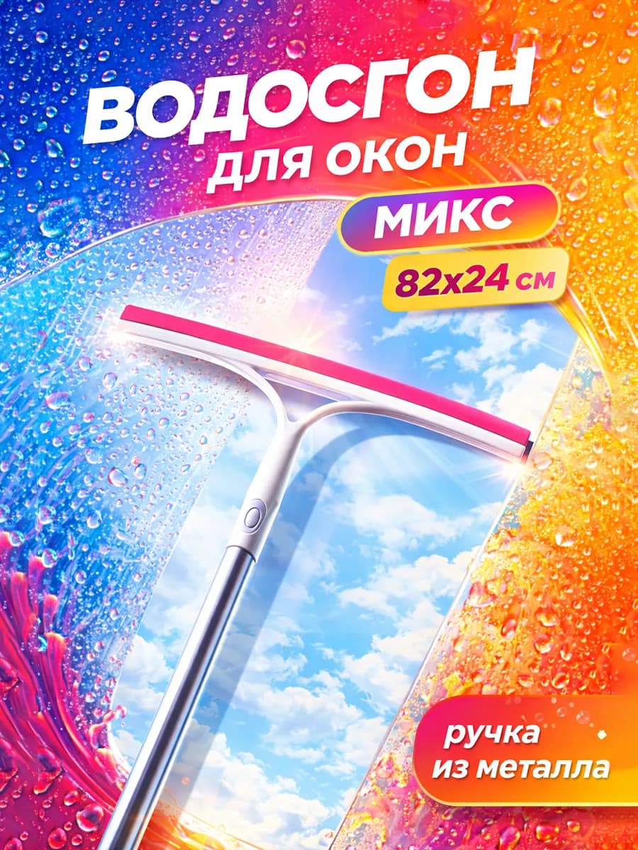 Швабра для пола окон и стекол водосгон