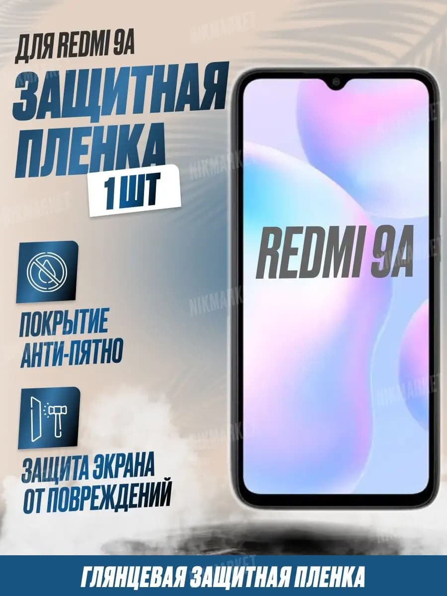 Защитная плёнка для Redmi 9A Глянцевая 1 шт
