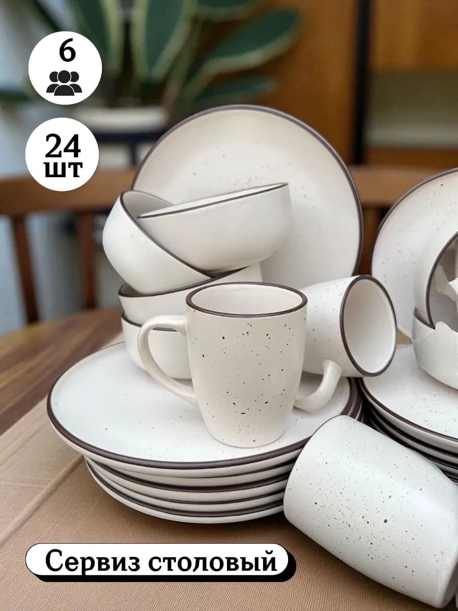 Сервиз столовый на 6 персон набор столовой посуды 24 шт