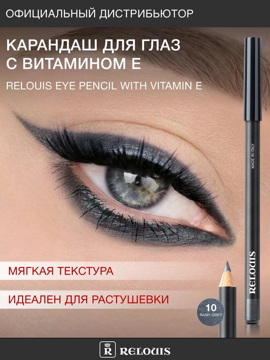 Карандаш для глаз с Витамином Е тон 10