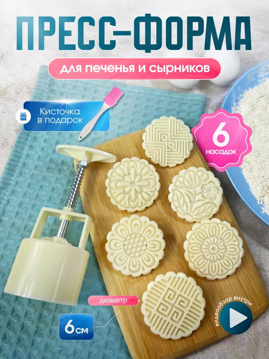 Формы пресс для печенья