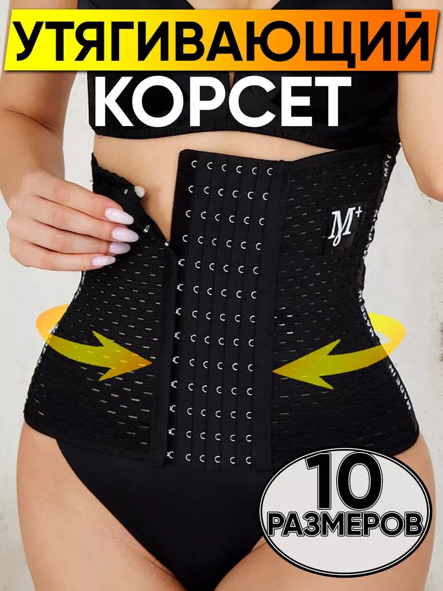 Корсет утягивающий для талии осанки для похудения