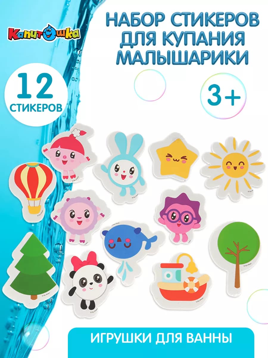 Набор стикеров для купания в ванной Малышарики