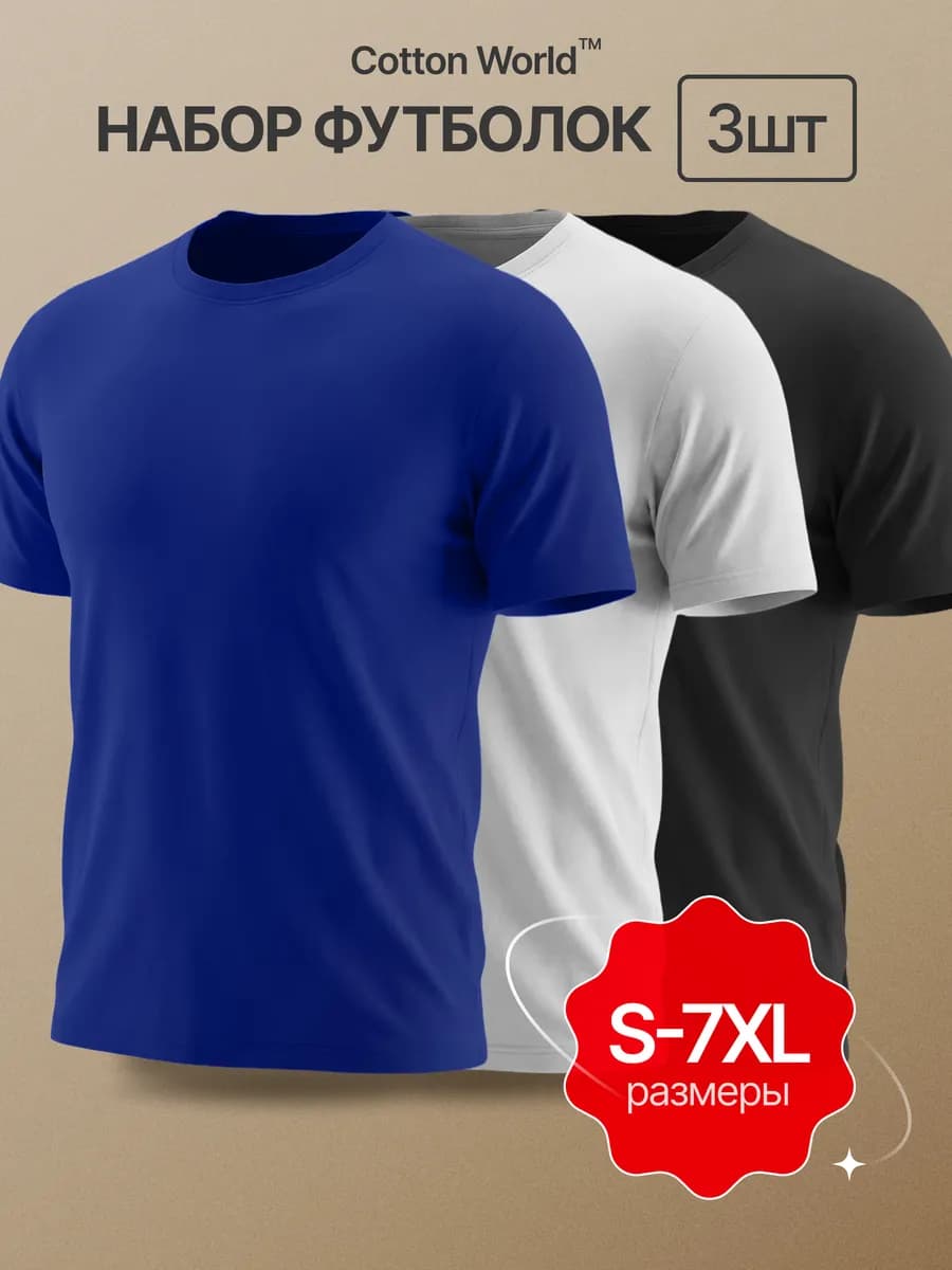 Футболка мужская хлопок набор 3 шт