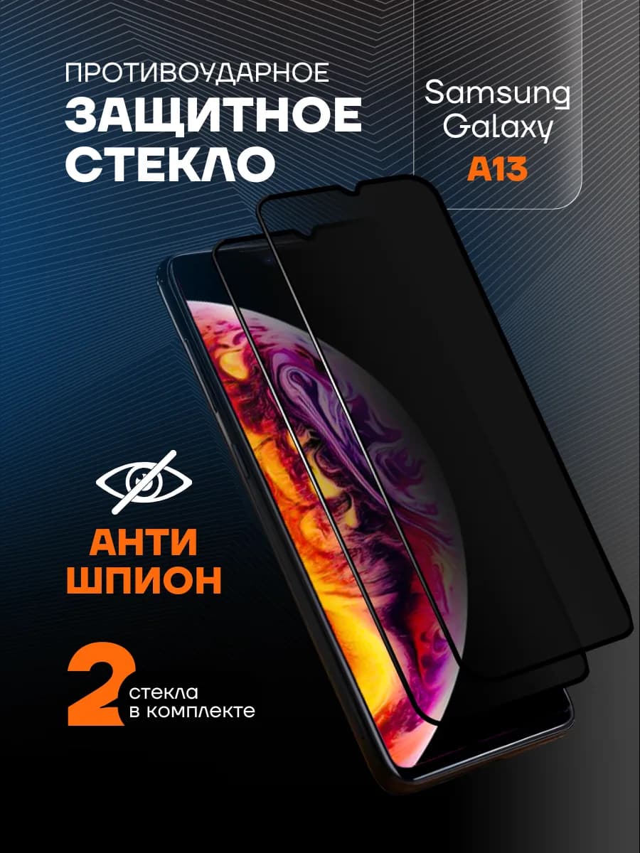 Защитное стекло на A13 Антишпион