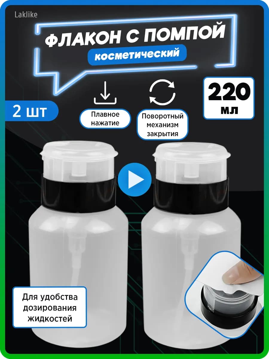 Помпа для маникюра флакон дорожный органайзер дозатор 2шт