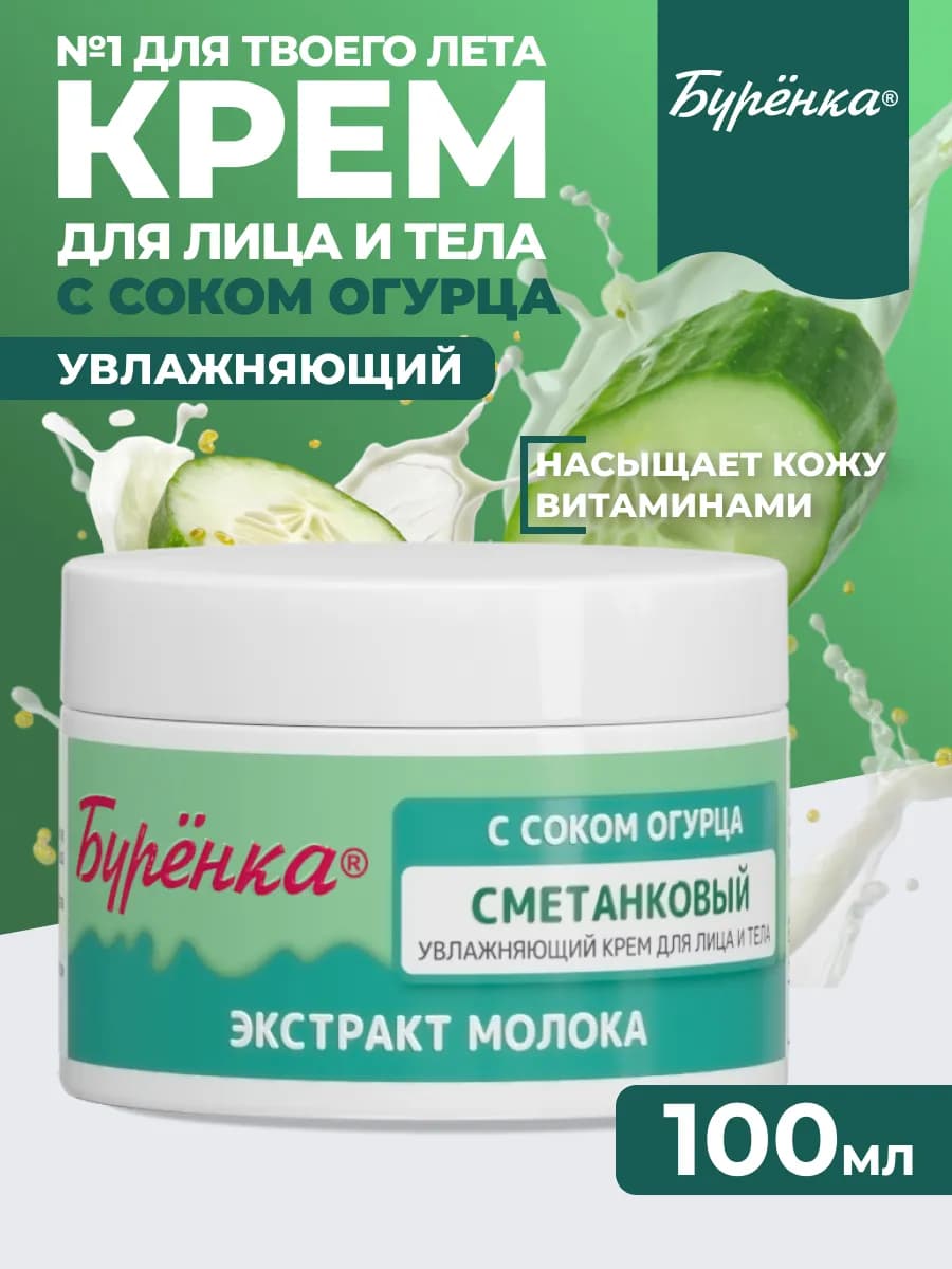 Крем для лица и тела увлажняющий с соком огурца 100мл