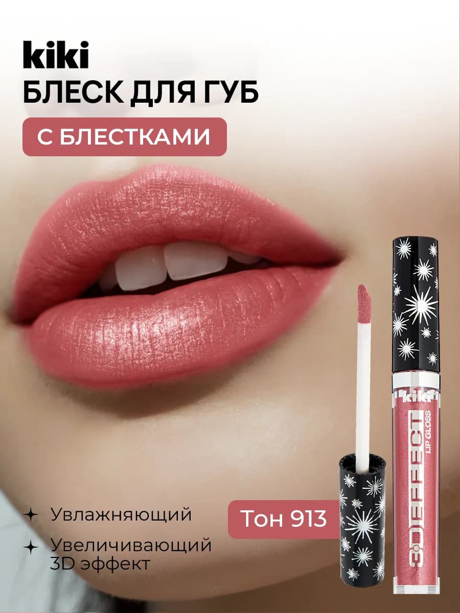Блеск для губ с блестками увлажняющий для увеличения