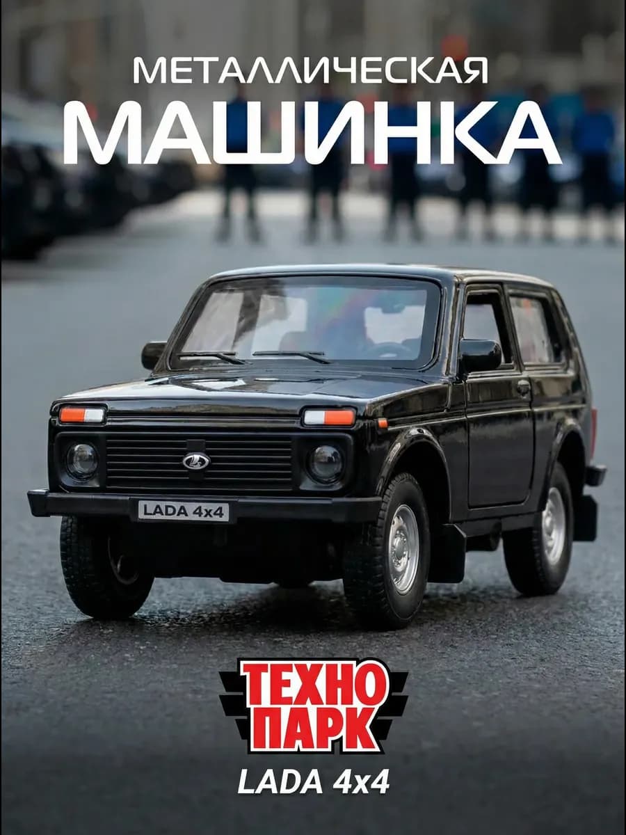 Машинка металлическая инерционная Лада Нива 4х4 Lada