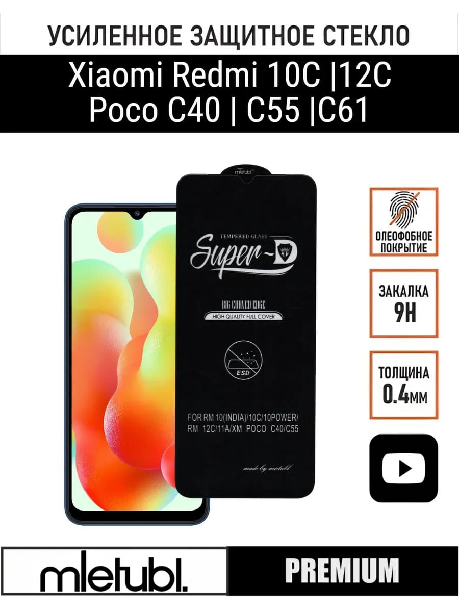 Защитное стекло на Xiaomi Redmi 12C 10C