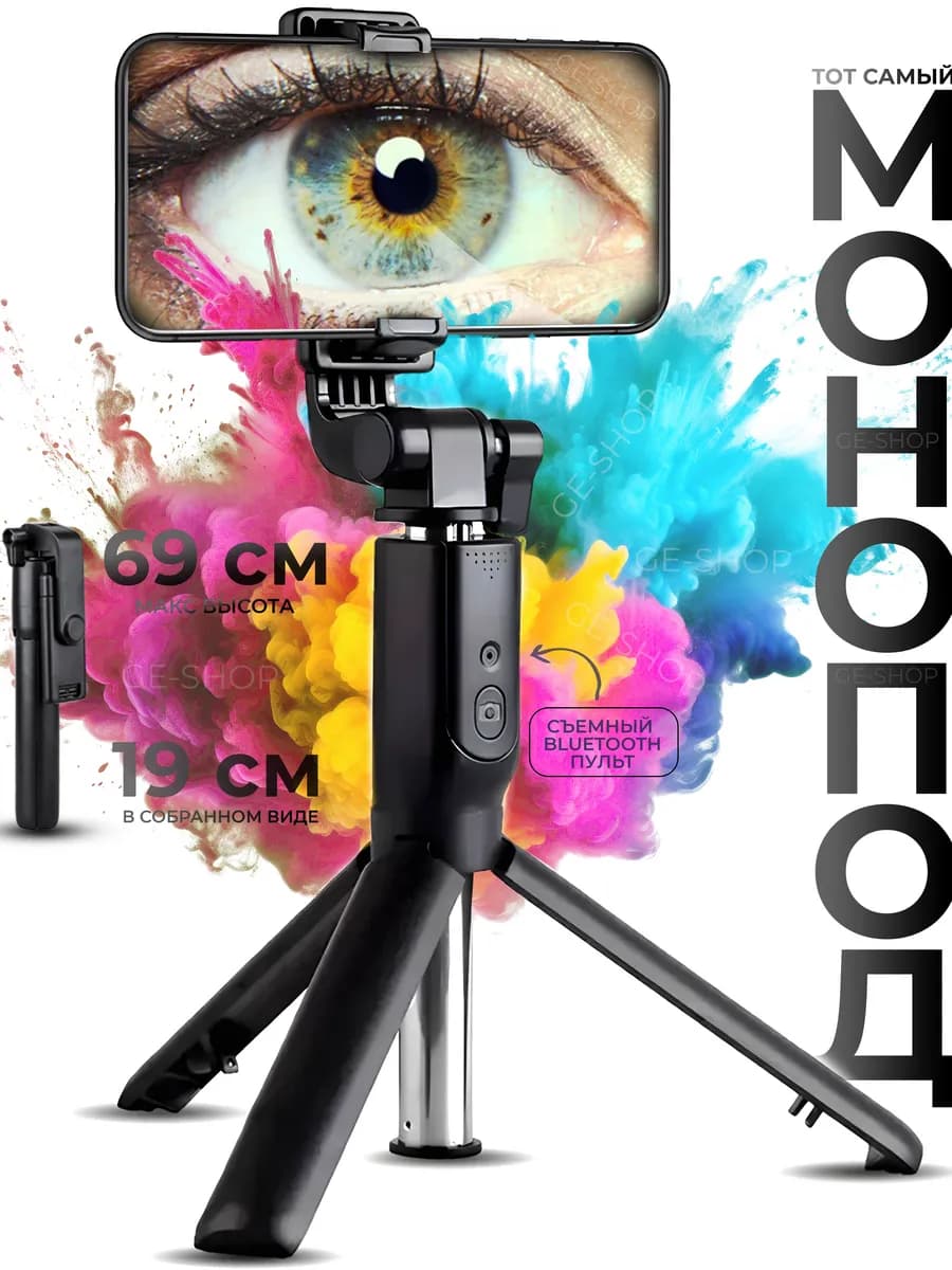 Штатив для телефона селфи палка монопод трипод с блютузом