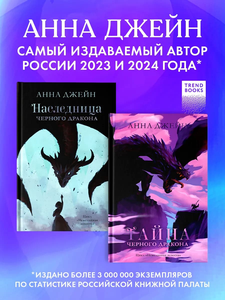 Анна Джейн.Наследница черного дракона+Тайна черного дракона