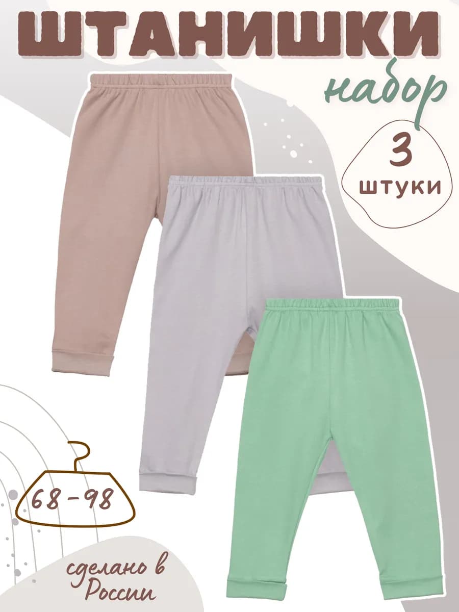 Штанишки ползунки для новорожденных малышей 3 шт