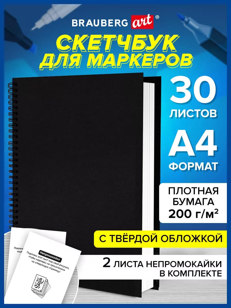 Скетчбук блокнот для маркеров, бумага ВХИ 200г м2, 30л