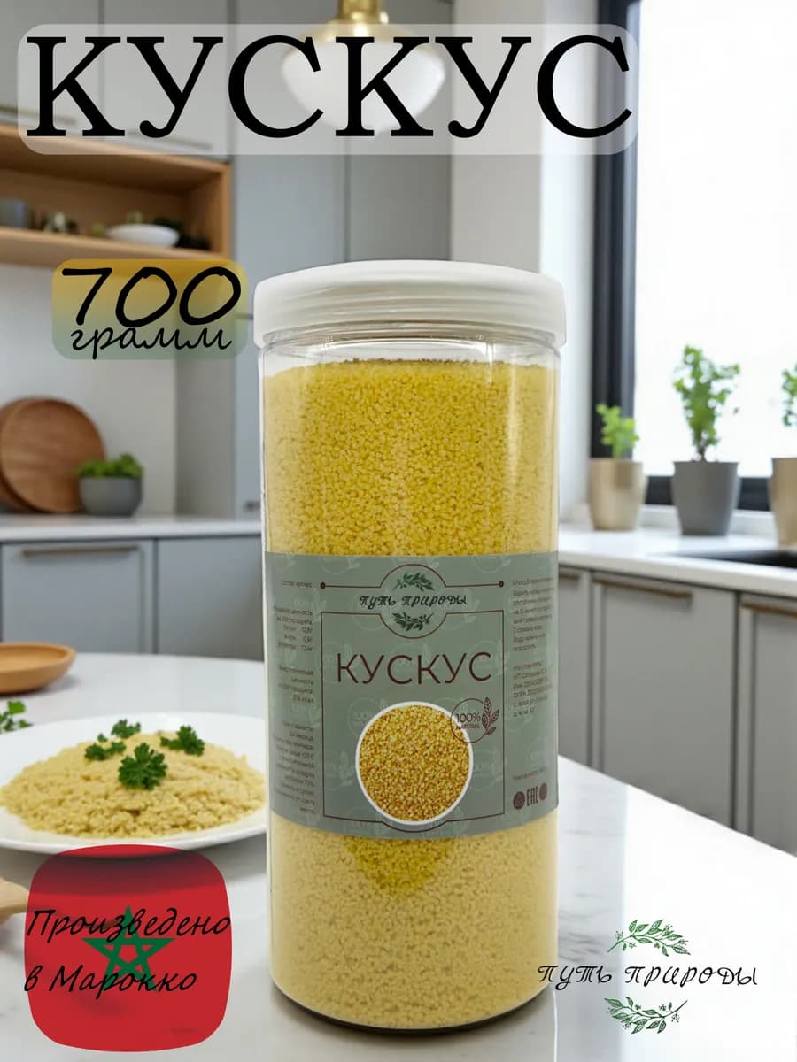 Кускус крупа 700 грамм