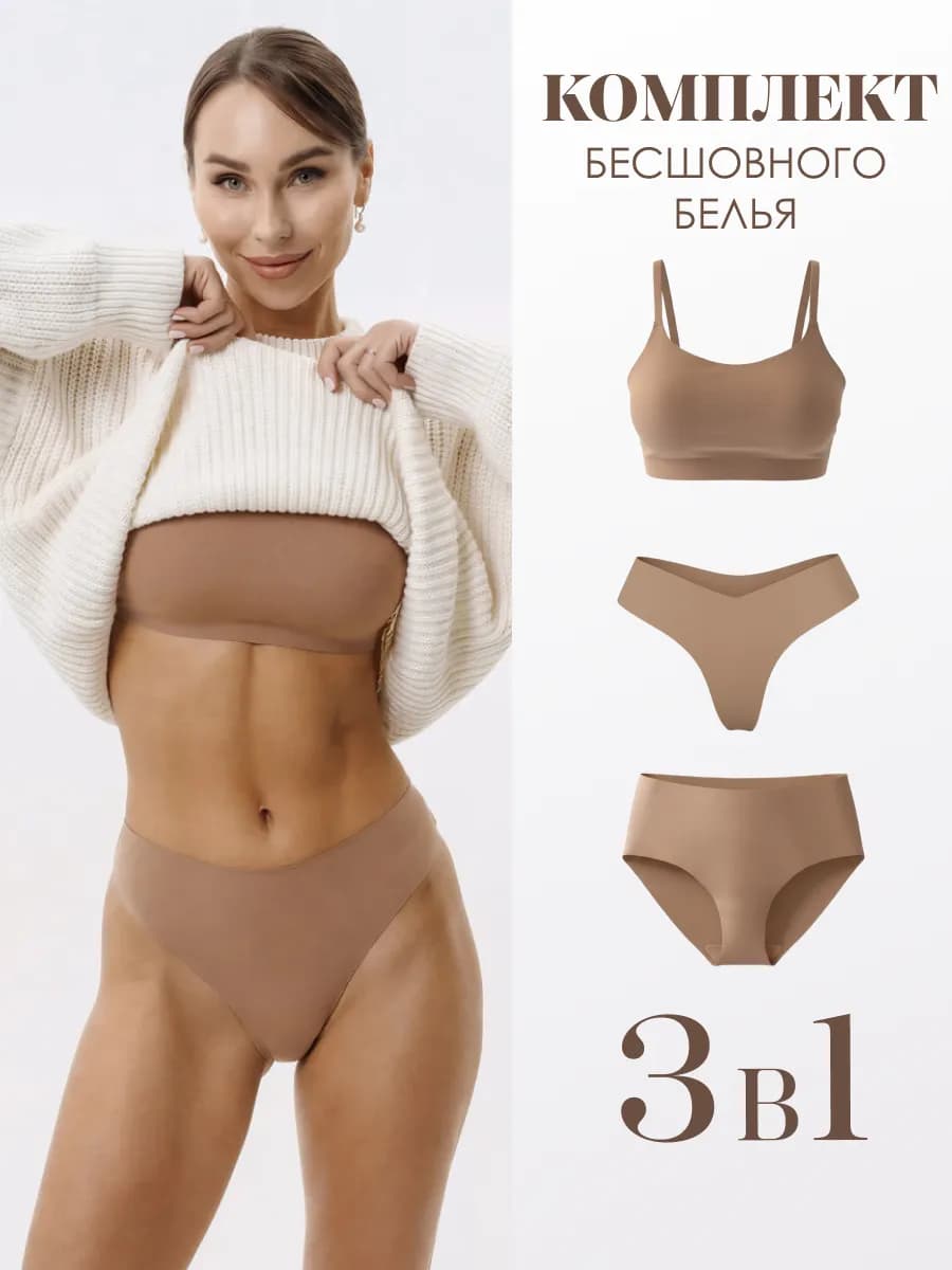Бесшовное белье комплект топ слипы стринги
