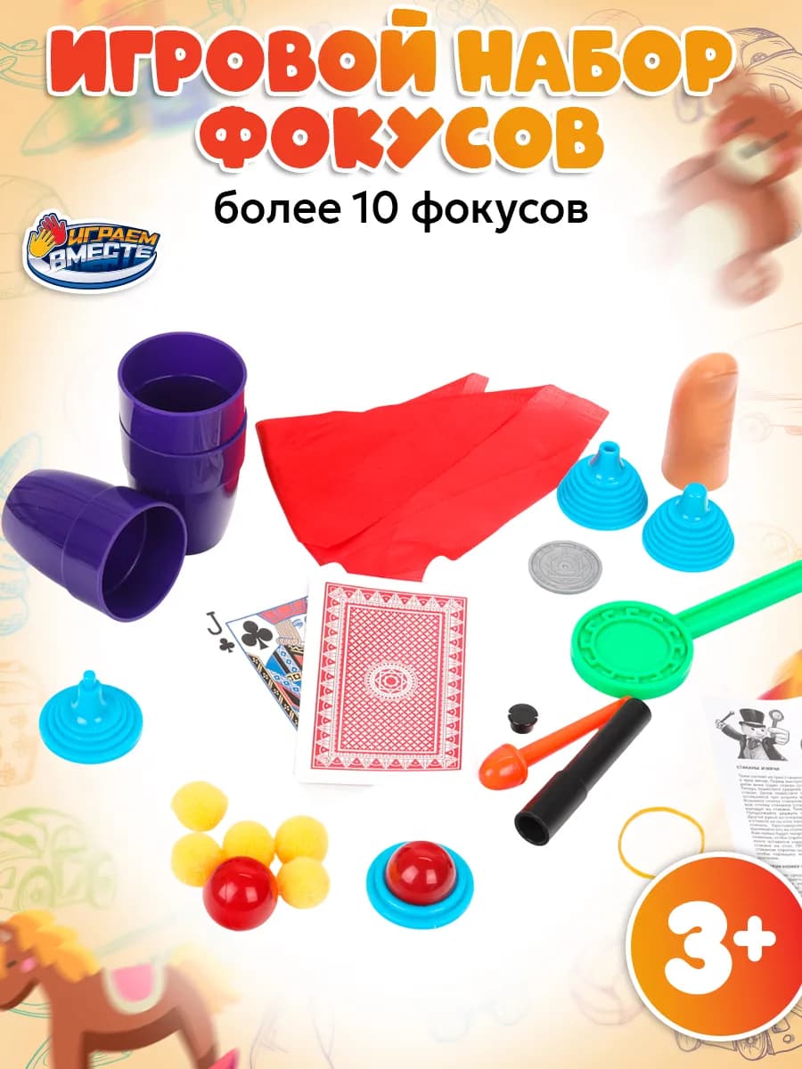 Игровой набор фокусника Фокусы для детей