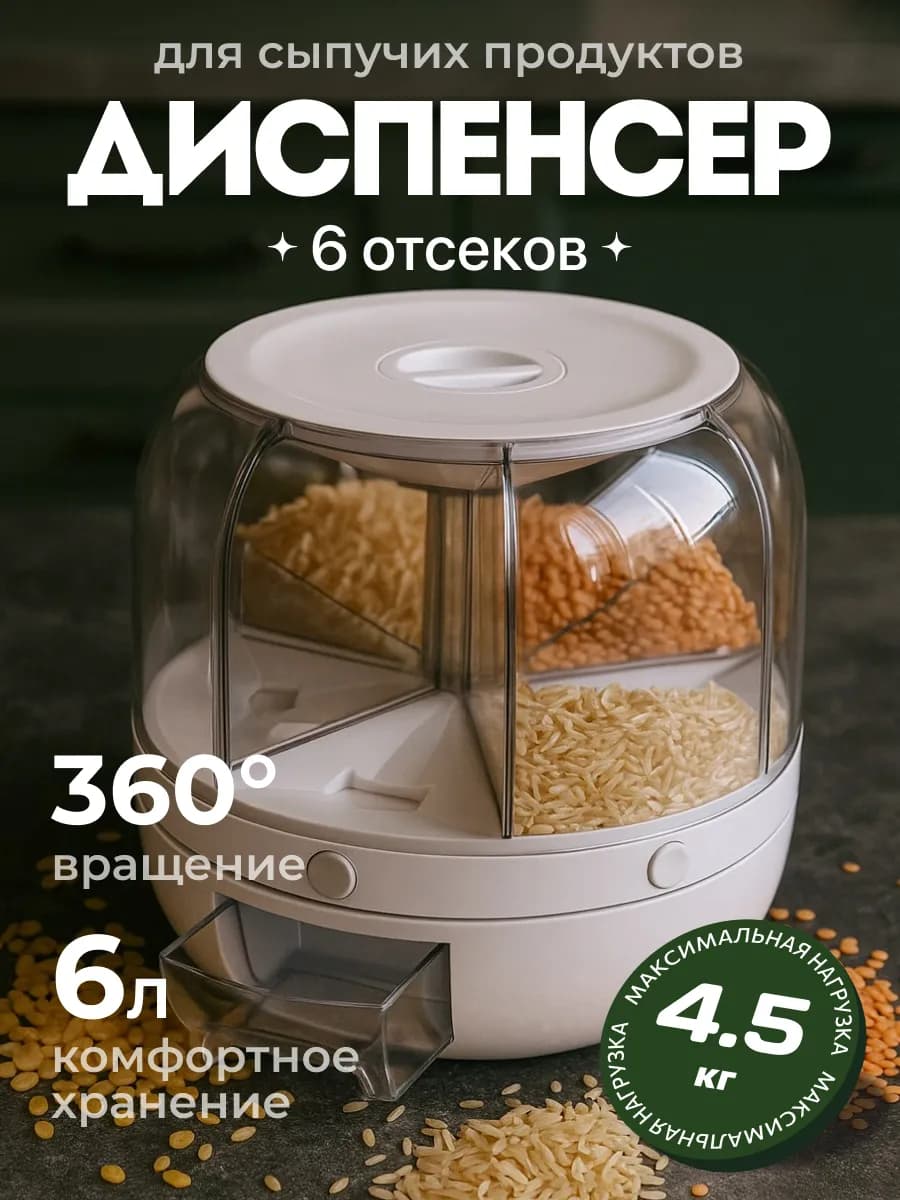 Диспенсер для круп кухонный 6 литров